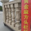 西宁 黄金麻花岗岩方光栏杆花瓶柱将军柱