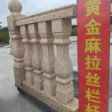 西宁 黄金麻花岗岩拉丝栏杆花瓶柱将军柱