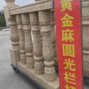 西宁 黄金麻花岗岩圆光栏杆花瓶柱将军柱