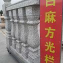 西宁 白麻花岗岩方光栏杆花瓶柱将军柱