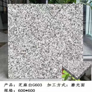 西宁芝麻白光面