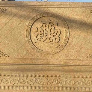 西宁 大型黄金麻花岗岩照壁，屏风，影壁（招财进宝）
